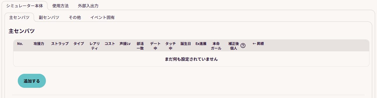 シミュレーター本体タブの画像