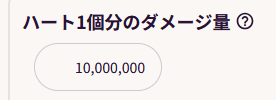 ハート1個分のダメージ量の画像