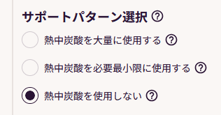 サポートパターン選択の画像