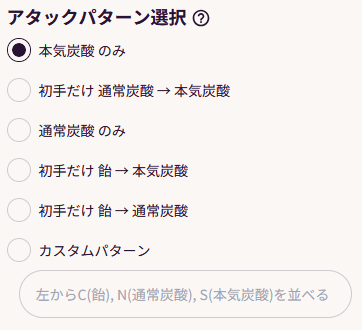 アタックパターン選択の画像